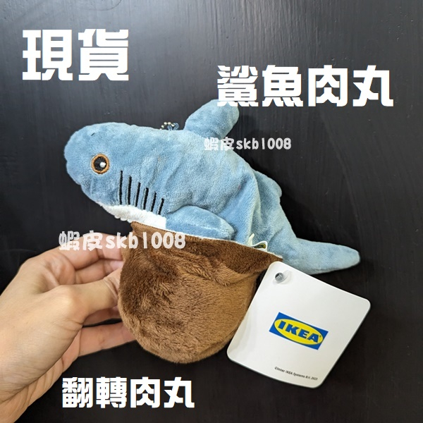 現貨 IKEA 活動獲得 翻轉吧肉丸 翻轉肉丸玩偶 鯊魚丸 鯊魚肉丸 鯊魚 翻轉肉丸