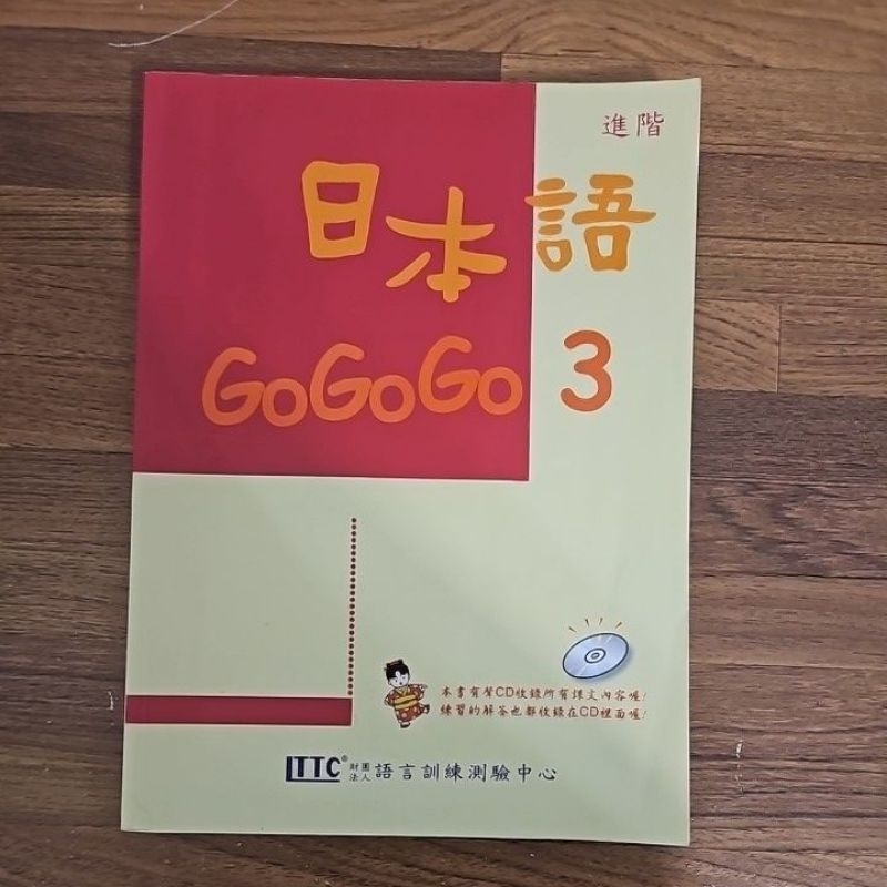 日本語GoGoGo3/豪風出版/二手書
