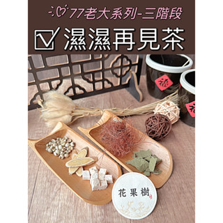 新開幕送杯子。花果樹漢方茶「77老大系列-3階段」濕濕再見茶。茯苓、黃耆、薏仁、荷葉、玉米鬚