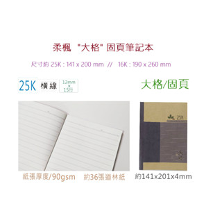 【含稅附發票】現貨 GJ 柔楓 大格 橫線 固頁筆記本 25K 16K 筆記簿