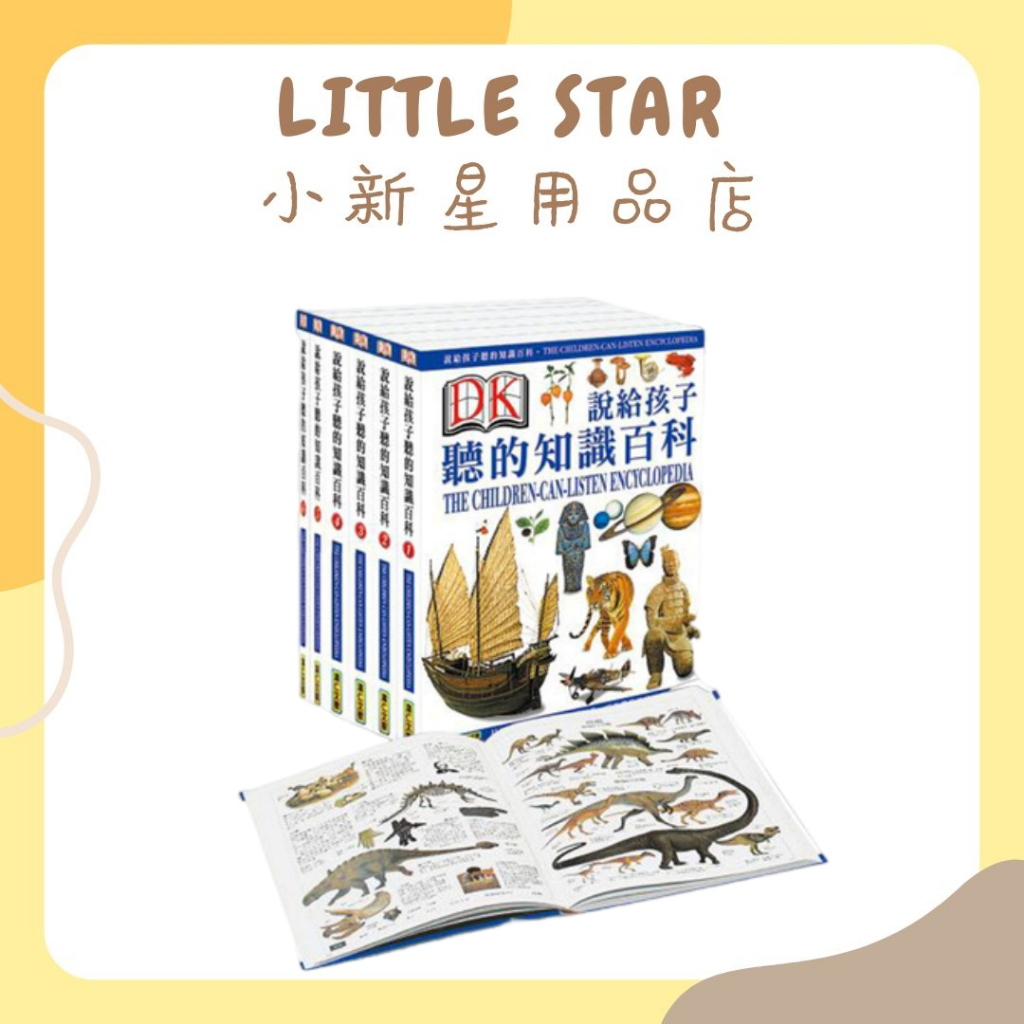 LITTLE STAR 小新星【DK-說給孩子聽的知識百科-點讀版 (共6冊+4片CD)】
