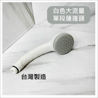 蝴蝶衛浴~【臺製 大流量單段蓮蓬頭】白色.臺製單段蓮蓬頭.單段蓮蓬頭.蓮蓬頭.超耐用~