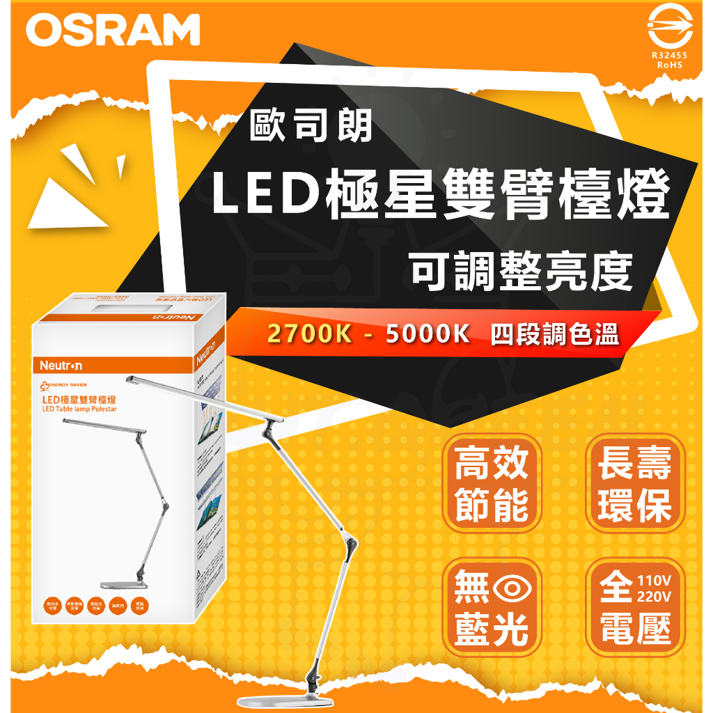 附發票 歐司朗 OSRAM LED極星雙臂檯燈 可調光調色(桌燈 閱讀檯燈) 護眼 照射範圍大 檯燈 閱讀燈 書桌燈