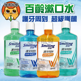 百齡Smiling 護牙周到 漱口水 超級護齦W 百齡漱口水 750ml 口腔護理 口氣清新