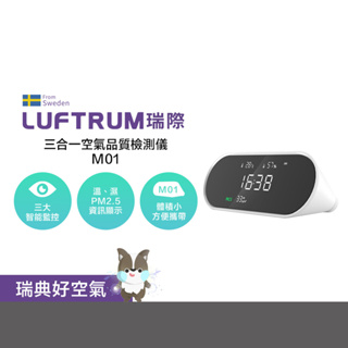 LUFTRUM瑞際 三合一智能空氣品質檢測儀-M01(檢測PM2.5) PM2.5 溫度 溼度 時間