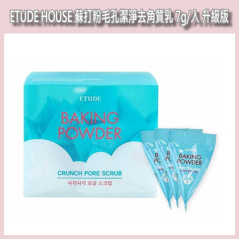 開發票 韓國 ETUDE HOUSE 蘇打粉毛孔潔淨去角質乳 7g/顆