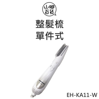 『山姆百貨』Panasonic 國際牌 整髮器 整髮梳 超靜音 單件式 EH-KA11-W 白色