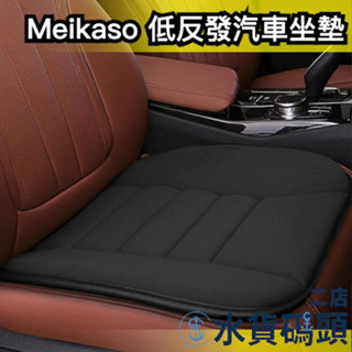 日本 Meikaso 低反發 汽車記憶坐墊 記憶 護腰墊 腰墊 腰枕 靠枕 靠墊 坐墊 透氣 腰痠 背痛 疲勞 出遊連假