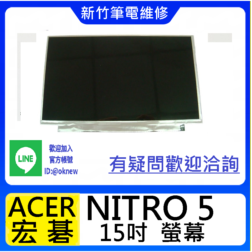 新竹筆電維修  ACER NITRO 5  螢幕破裂 無畫面 花屏 維修更換
