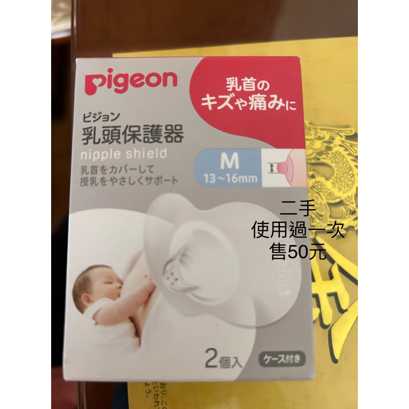 二手 貝親乳頭保護罩 M