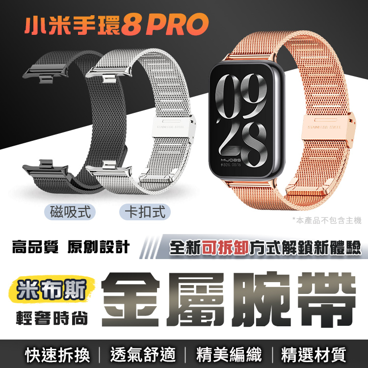 小米手環8 Pro / Redmi Watch 4通用 不鏽鋼錶帶 米蘭錶帶 金屬錶帶 米布斯 小米手環8 卡扣 磁吸