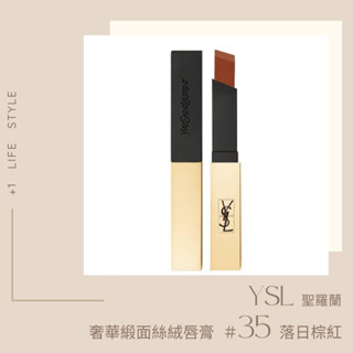 YSL聖羅蘭 奢華緞面絲絨唇膏 #35落日棕紅 美國代購 歐美日韓代購 免稅版