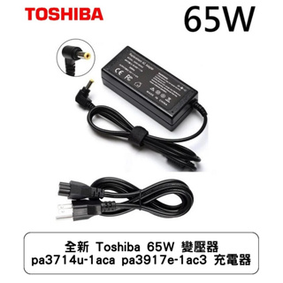 全新 Toshiba 65W 變壓器 pa3714u-1aca pa3917e-1ac3 充電器