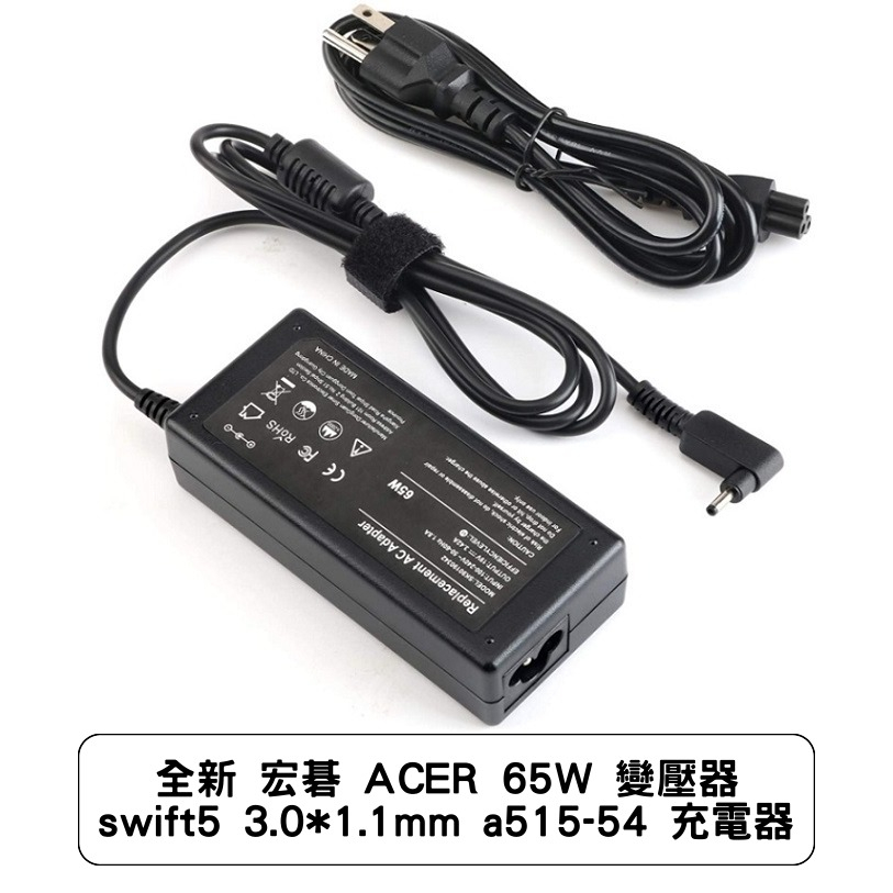 全新 宏碁 ACER 65W 變壓器 swift5 3.0*1.1mm a515-54 充電器