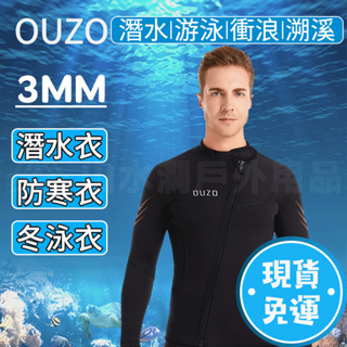 🔥OUZO正品🔥台灣 新款3MM兩截式潛水服男防曬防寒超彈耐磨SBR雙面N佈專業衝浪潛水衣浮潛衣游泳戶外運動