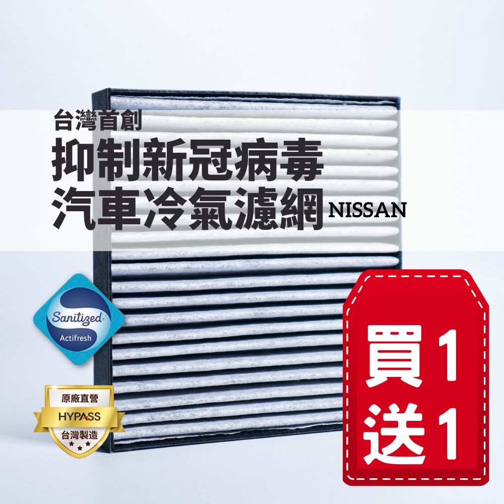 (買一送一)【HYPASS】台灣製NISSAN日產頂規抑制新冠病毒汽車冷氣濾網 Kicks New Sentra