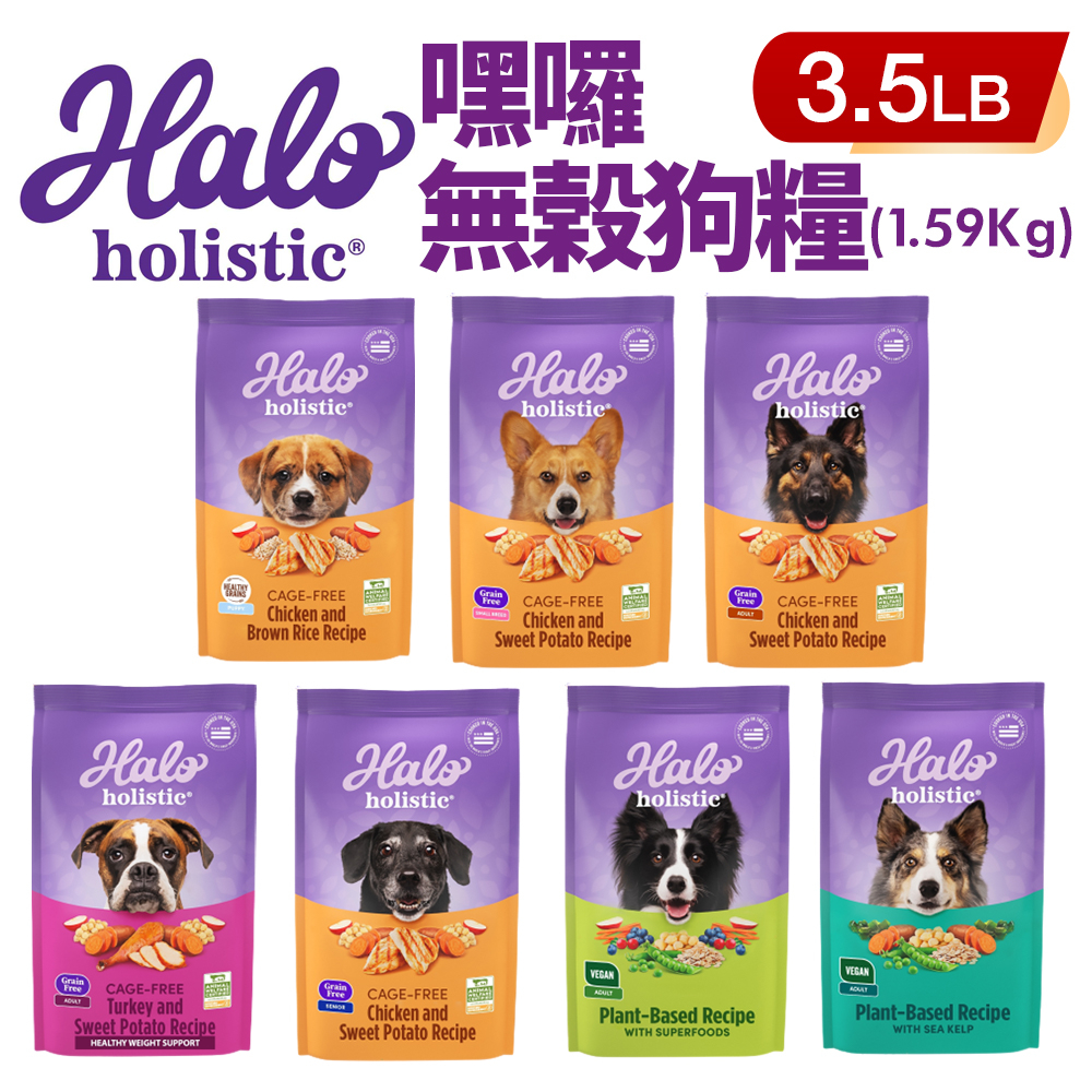 HALO 嘿囉 無穀狗糧 3.5磅(1.59Kg)【免運+折價卷】幼犬 小型成犬 成犬 熟齡犬 狗飼料『WANG』