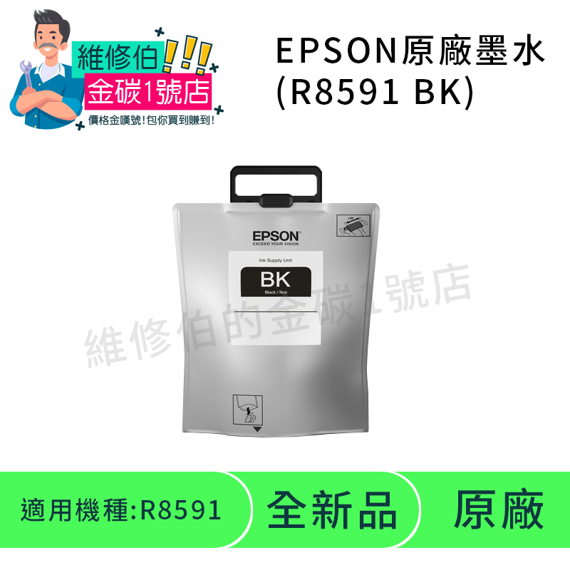 EPSON原廠影印機墨袋 R8591(黑色)