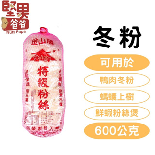 堅果爸爸 冬粉 600g 金山牌 細冬粉 粉絲 特級粉絲 金山牌特級粉絲 南榮冬粉