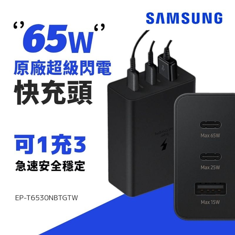 SAMSUNG三星 原廠 65W 三孔閃電快充頭 T6530 原廠 45W 快充頭+5A快充線組 T4510 原廠公司貨