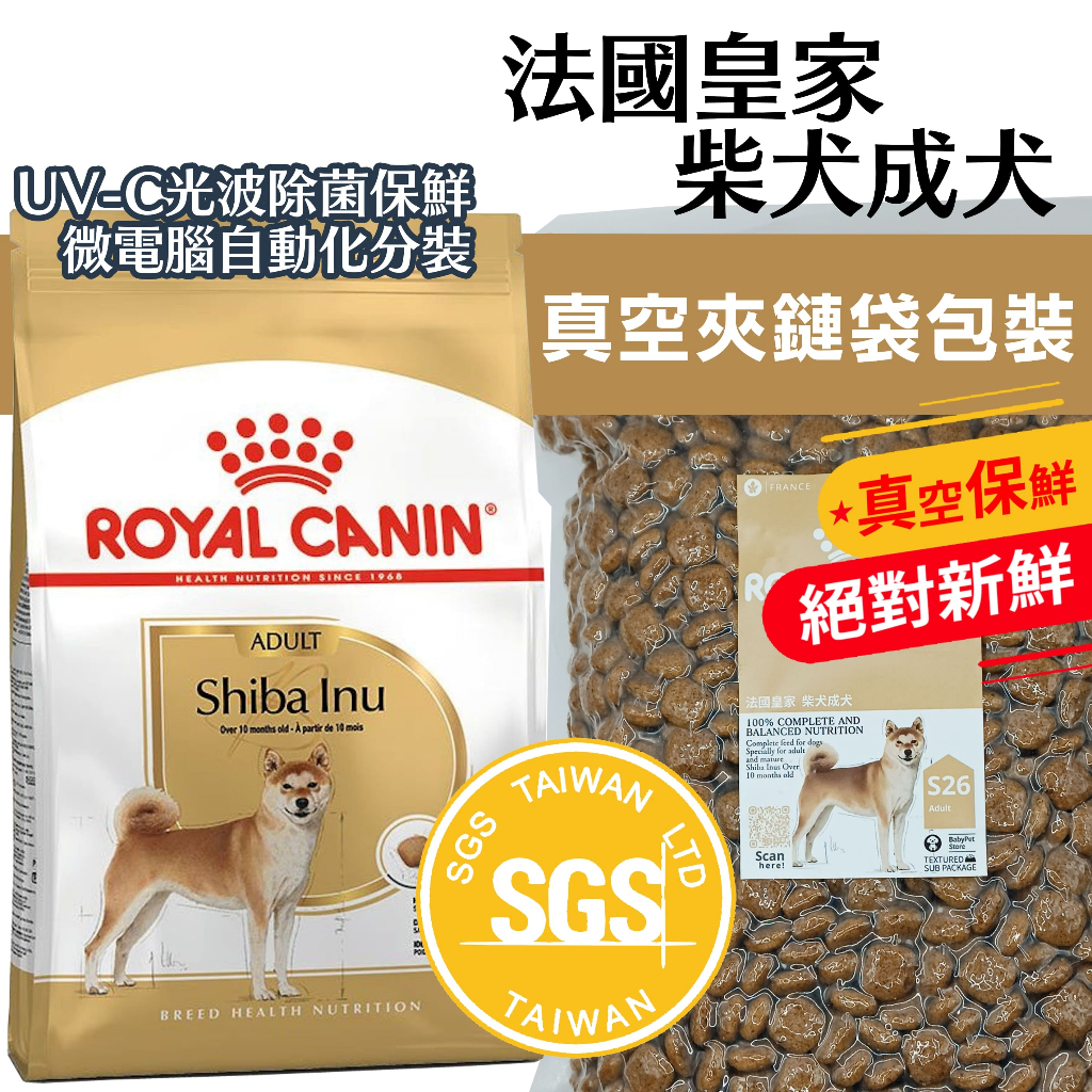 💵賺10%回饋🐶Baby寵物🐱S26 皇家 狗飼料 柴犬 成犬 法國皇家 1kg/公斤 真空夾鏈分裝包 柴犬