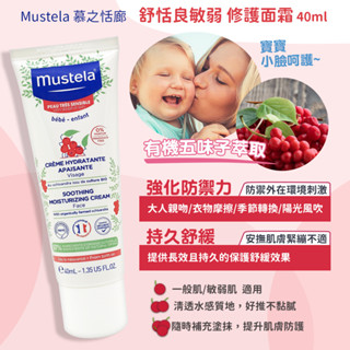 Mustela 慕之恬廊 舒恬良敏弱修護面霜40ml (臉部乳液) 無香