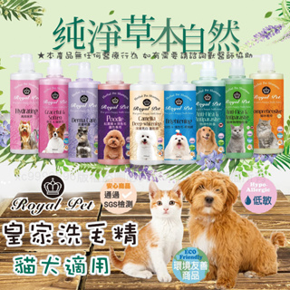 Royal Pet 皇家寵物 洗毛精 500ml 沐浴精 狗狗洗毛精 貓咪洗毛精 洗毛精 沐浴精 寵物用品 貓狗用品