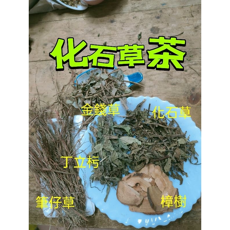 [三濟青草行］ 附發票  健康養生茶品化石草茶包 (3两裝)