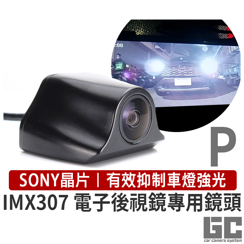 GC L99S 電子後視鏡鏡頭 高規格 流媒體後鏡頭 SONY IMX307  專剋曝光 強光抑制後鏡頭  70邁後視鏡