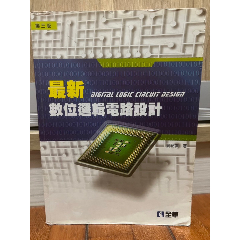 最新數位邏輯電路設計 第三版 嶺東科技大學 二手書 資科 資管系