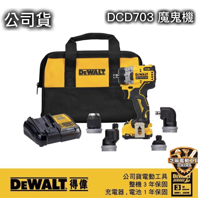 含稅 得偉 DEWALT 公司貨 DCD703 無刷12V 可換頭調速起子機 夾頭電鑽 703 魔鬼機 電鑽 衝擊起子機