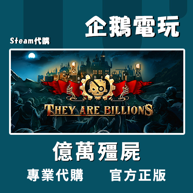 🐧企鵝電玩🐧Steam 億萬殭屍 殭屍圍城 They Are Billions PC 電腦版