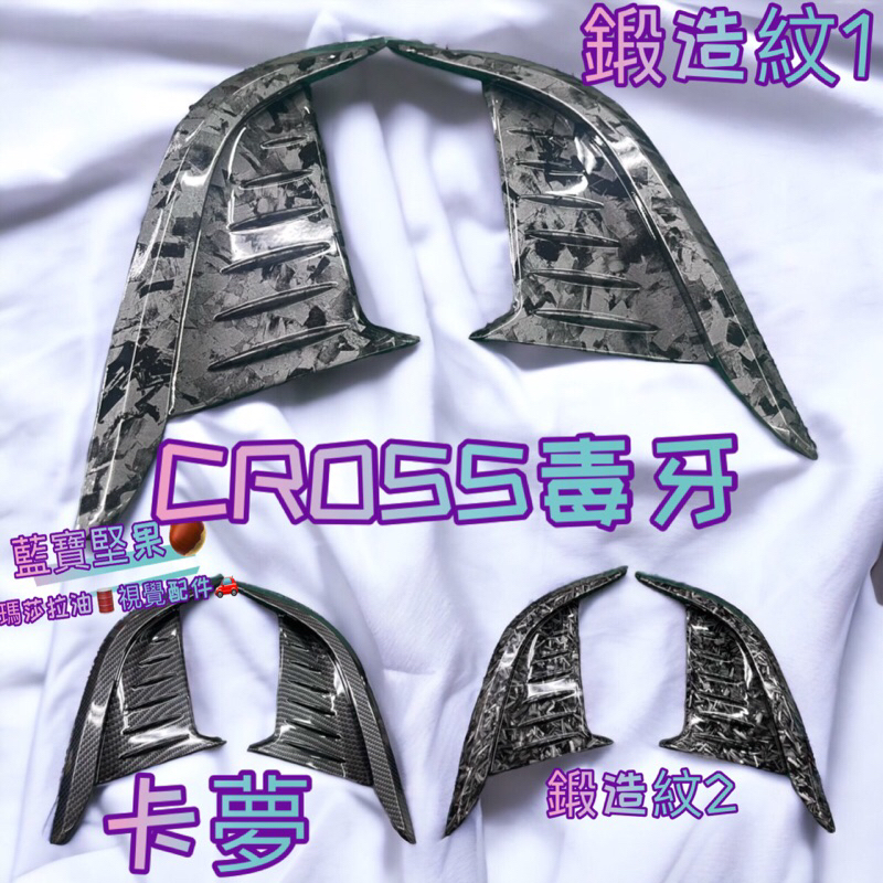 TOYOTA豐田【CROSS前獠牙】雙色毒牙 COROLLA CROSS前保桿裝飾條 CC前保桿邊條 車身飾條 卡夢