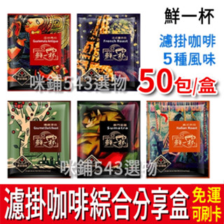 【免運】鮮一杯 濾掛咖啡 綜合分享盒 50入 5種風味 黑咖啡 產區嚴選 綜合風味