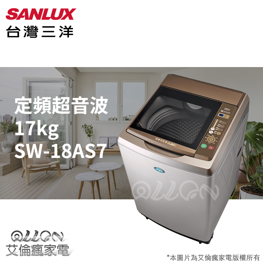 (可議價)台灣三洋SANLUX 17公斤不銹鋼超音波洗衣機SW-17AS6/17AS6/SW-18AS7