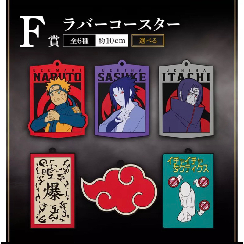 一番賞 NARUTO 火影忍者疾風傳 忍之絆 F賞 杯墊 宇智波鼬