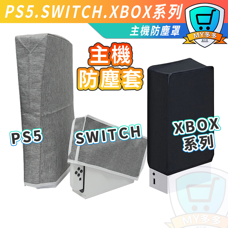 明天到貨 防塵套Switch NS Xbox PS5 SLIM PRO 主機 防塵罩 防塵套 直式 橫式 主機罩