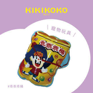 經典零食造型寵物抱枕-乖乖桶｜貓草包｜貓草｜貓咪玩具｜寵物玩具｜貓薄荷｜舒壓玩具｜逗貓玩具｜發聲玩具｜狗狗玩具｜模擬玩具