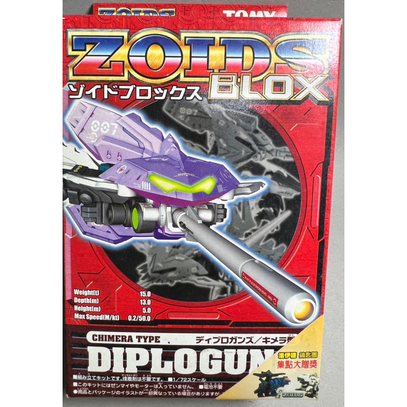 絕版 洛伊德  TOMY ZOIDS 索斯 BZ-007 DIPLOGUNS 兩棲鐵炮魚 BLOX 新品現貨