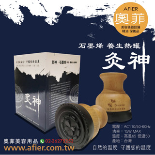 灸神 石墨烯 養生熱罐 石墨烯溫灸器 刮痧器 熱敷儀 🇹🇼臺灣製＊正版銷售＊現貨供應＊ 奧菲美容用品