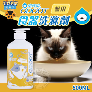 【愛寵物】臭味滾 碗盤洗潔精 貓家庭適用 食器洗滌劑 不含柑橘 精油 寵物器具清潔 洗碗精 寵物專用洗碗精 寵物清潔
