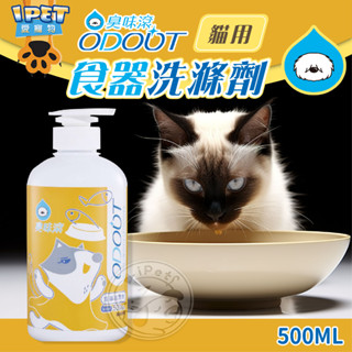 【愛寵物】臭味滾 ODOUT 食器洗滌劑 貓用500ml 不含柑橘 精油 寵物器具清潔 洗碗精 寵物專用洗碗精 寵物清潔