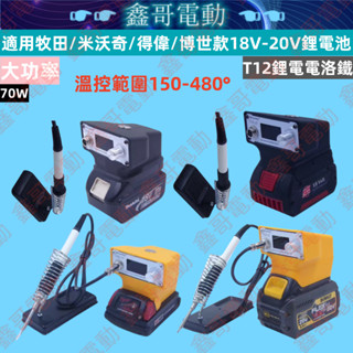 適用牧田/得偉/米沃奇/博世款18V-20V鋰電池電洛鐵 焊臺 無線焊臺 鋰電焊臺 電焊接臺 無線戶外焊臺 充電式電洛鐵