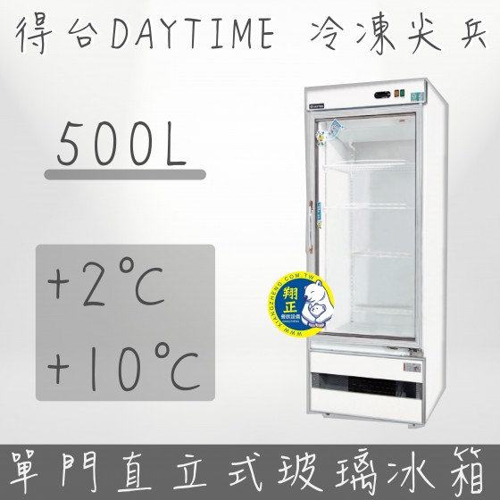 【全新商品】(運費聊聊)得台 冷凍尖兵500L單門冷藏展示櫃、冷藏冰箱、飲料櫃、蛋糕櫃D500L
