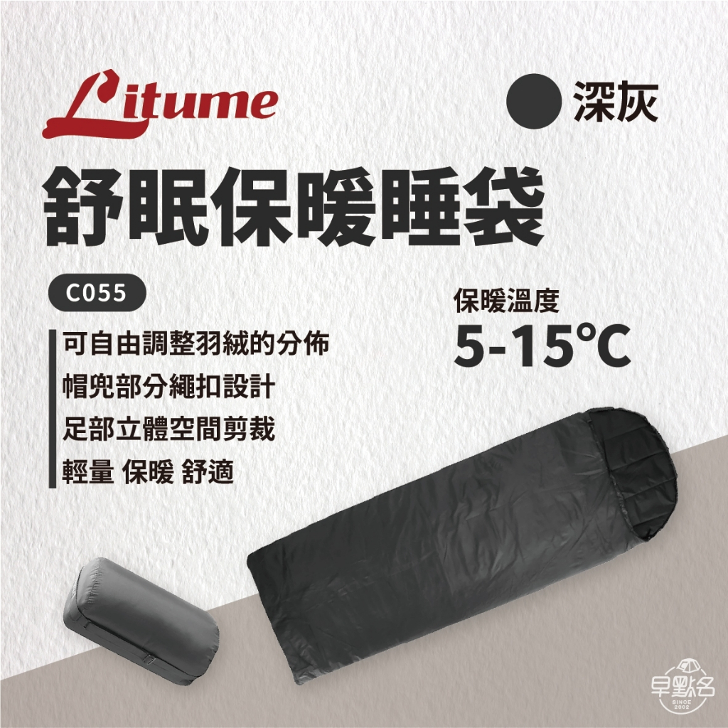 早點名｜ LITUME 意都美 C055 舒眠保暖睡袋（5-15℃，台灣製造） 露營睡袋 午睡袋 露營保暖