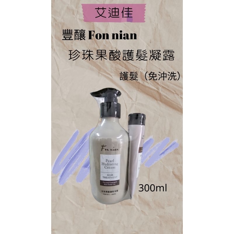 Fon nian豐釀 珍珠果酸護髮凝露（現貨）300+30ml/1000ml