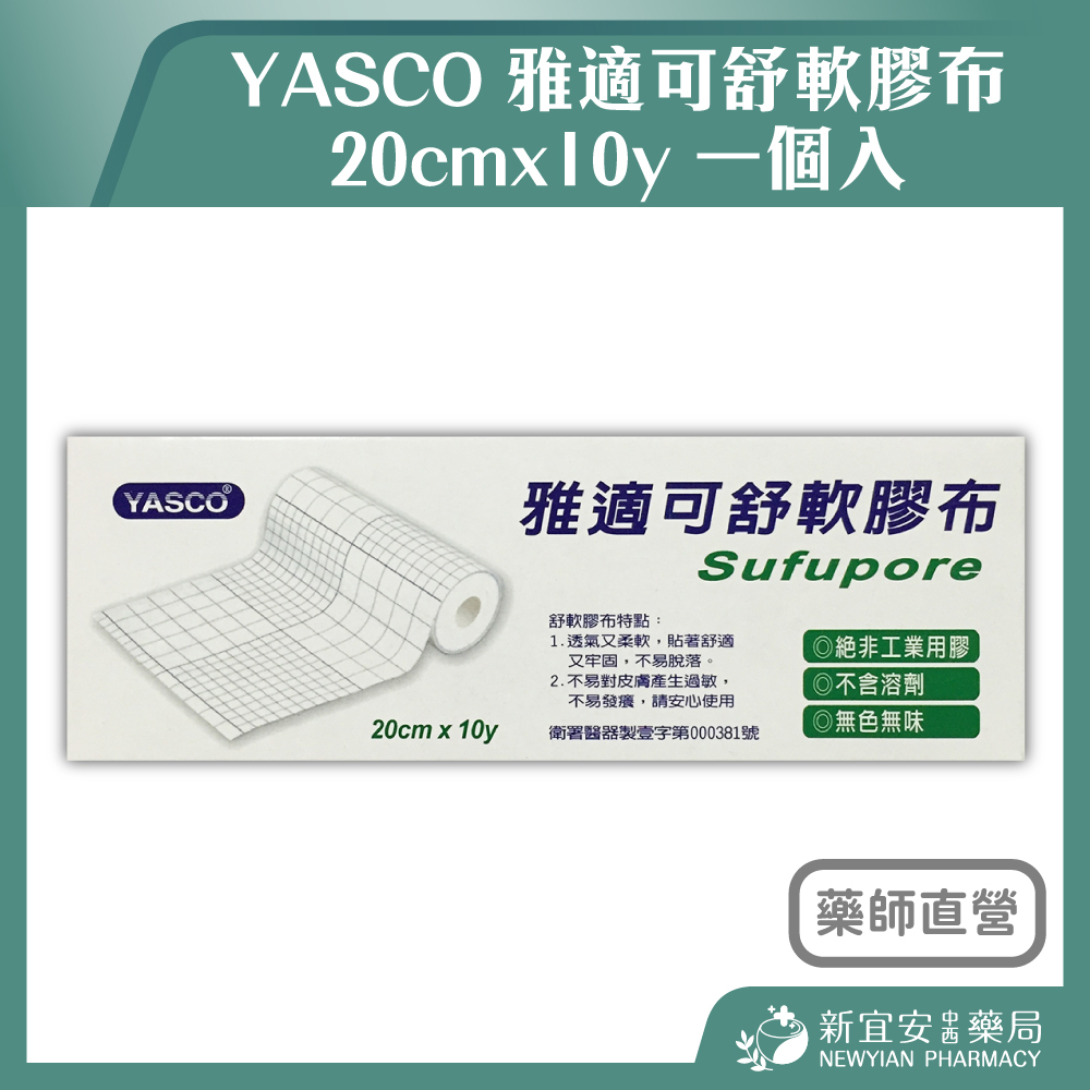 【滿千免運】YASCO 雅適可舒軟膠布 20cmx10y 一個入 醫療用黏性膠帶【新宜安中西藥局】