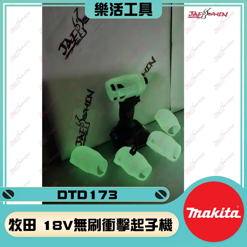 【樂活工具】 DTD173 專用螢光保護套 起子機保護套 保護套 保護殼 保護套 果凍套    保護果凍套