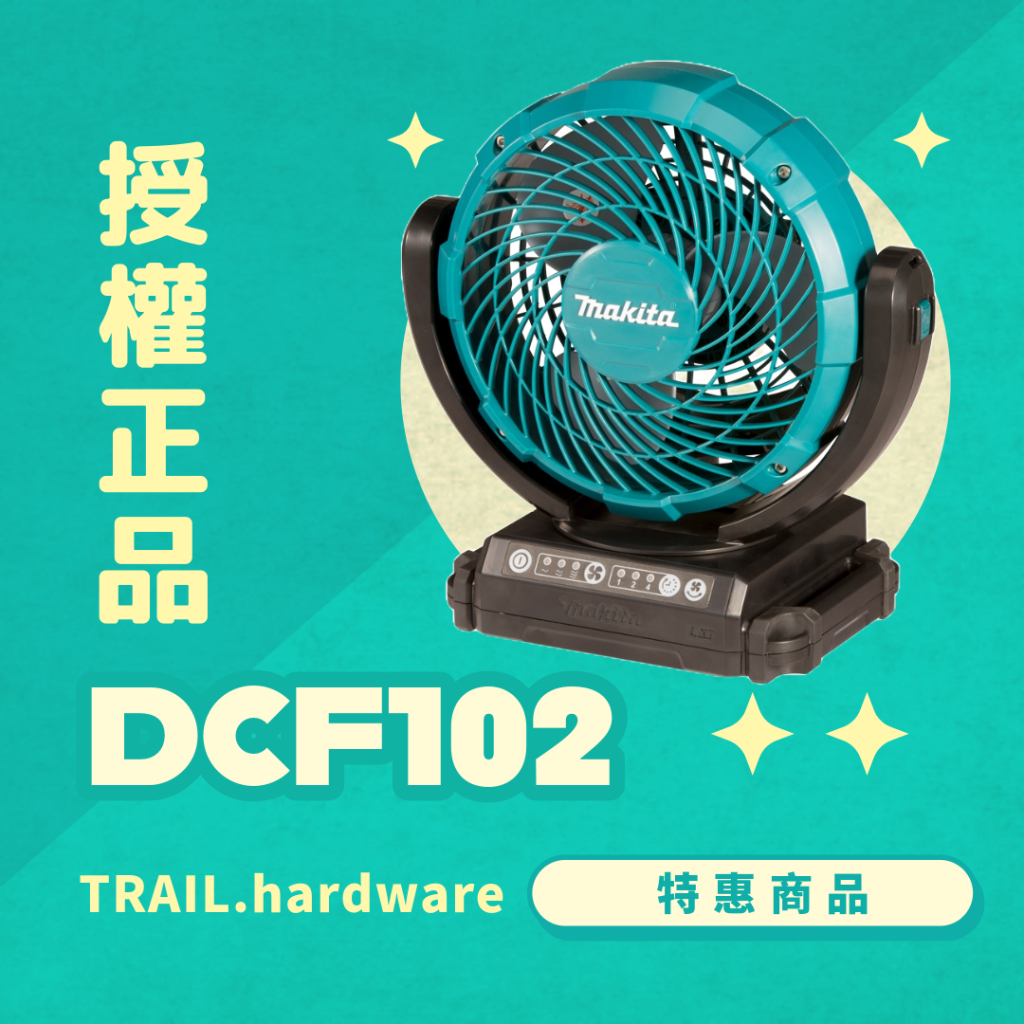 『快速出貨』makita 牧田 DCF102 充電式電風扇 家用 鋰電系列14.4V 18V TRAIL牧田專售 便宜
