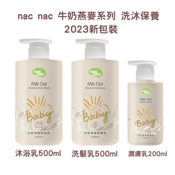 nac nac 牛奶燕麥系列 洗沐保養 2023全新改版 【金龜車】 牛奶燕麥洗髮乳 牛奶燕麥沐浴乳 牛奶燕麥潤膚乳